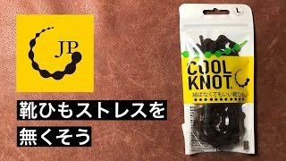 COOLKNOT 結ばなくてもいい靴ひも ストレスを無くそう