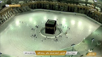 سورة النور بصوت القارئ أحمد محمد عامر