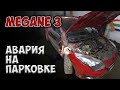 #114 [Renault Megane] Ремонт после ДТП Body Repair