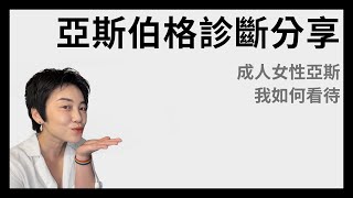 我的亞斯診斷分享 - 成人女性亞斯心得 | Tammy 純聊天