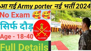 आ गई Army porter कि नई भर्ती 2024 || NO Exam || ONLY Running || age medical full details