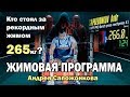 СЕКРЕТНАЯ ПРОГРАММА ЖИМА САПОЖОНКОВА - КТО АВТОР?