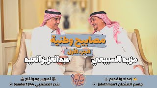 واحد مع جاسم | مزيد السبيعي & عبدالعزيز العيد #واحد_مع_جاسم #السعودية #محتوى_رائج #youtube #يوتيوب