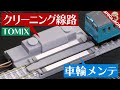 TOMIX マルチ車輪クリーニングPCレールの効果は… / Nゲージ 鉄道模型