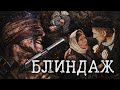 БЛИНДАЖ - Военный сериал / Все серии подряд