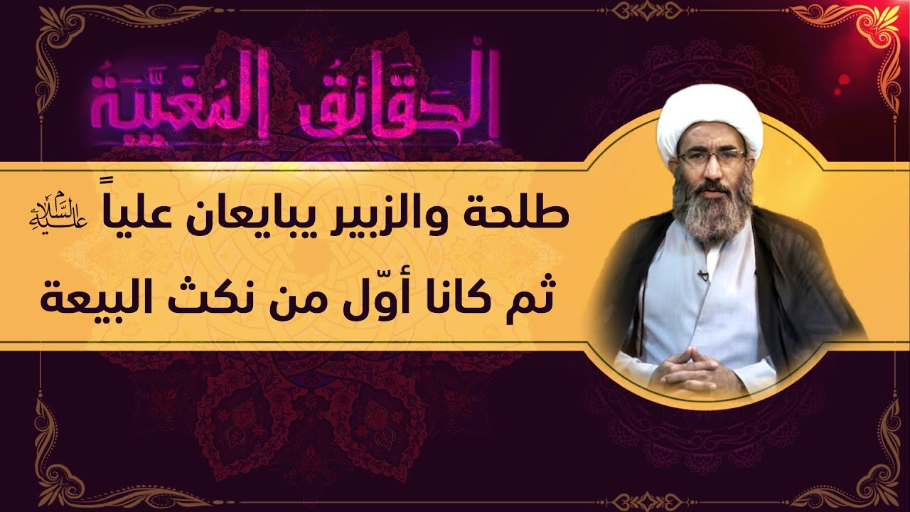 حرب الجمل قتال الناکثین (٢٨) - الشيخ أحمد الجعفري