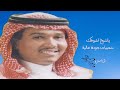 محمد عبده ياشيخ اشوفك 