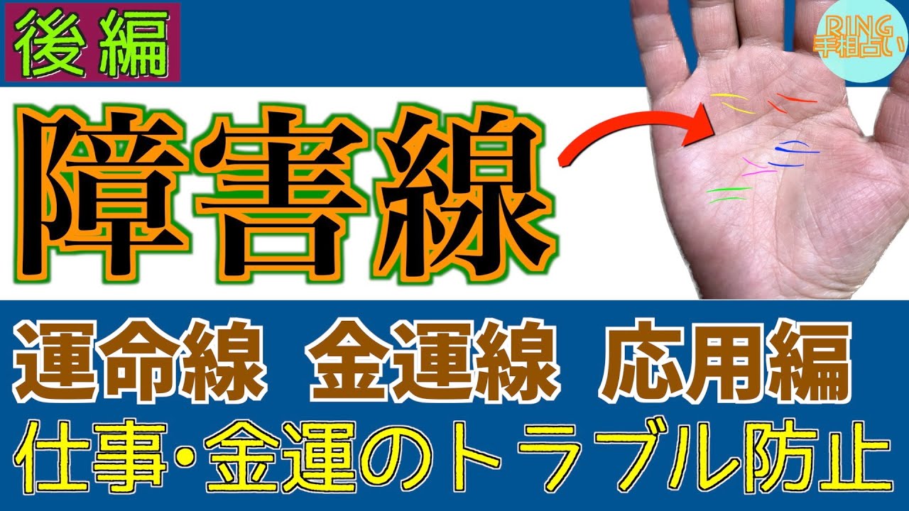 【障害線：後編🤲】運命線・金運線に入る障害線！意味・判断基準徹底解説！！鑑定歴22年占い師の手相勉強会第44回。#公式ラインで手相募集中 #手相