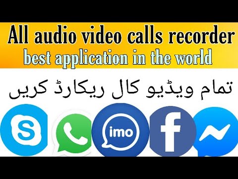 How to record audio video calls/ہر آڈیو ویڈیو کال کیسے ریکارڈ کریں