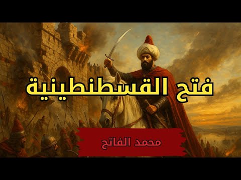 قصة فتح القسطنطينية محمد الفاتح والنبوءة التي تحققت
