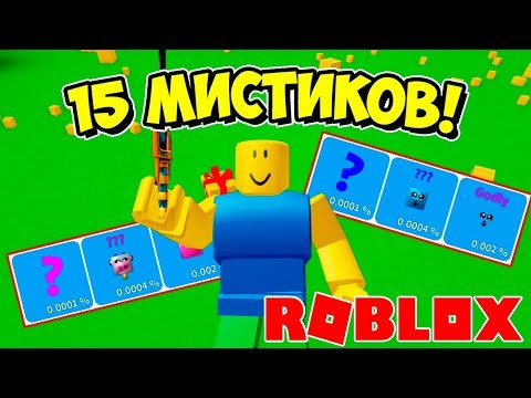 15 МИСТИКОВ ЗА ПРОКАЧКУ? ПРОКАЧКА В СИМУЛЯТОРЕ РАСПАКОВКИ РОБЛОКС! ROBLOX SIMULATOR