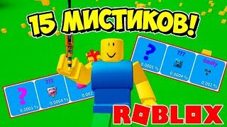 15 МИСТИКОВ ЗА ПРОКАЧКУ? ПРОКАЧКА В СИМУЛЯТОРЕ РАСПАКОВКИ РОБЛОКС! ROBLOX SIMULATOR