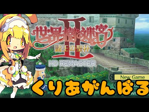 【世界樹の迷宮2】初見エキスパート🍊第4階層を進んでいくみたい🍊14【ネタバレあり】【Vtuber】