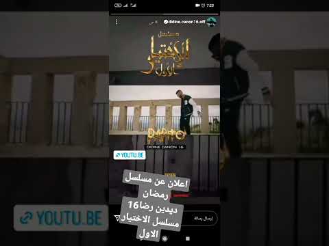 اعلان عن المسلسل الاختيار الاول