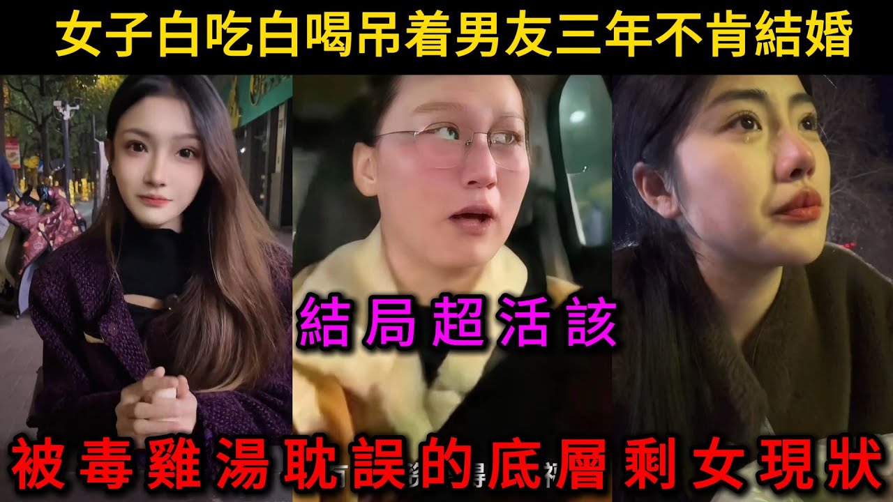 女子白吃白喝吊着男友三年不肯結婚，被毒雞湯耽誤的底層女性現狀。