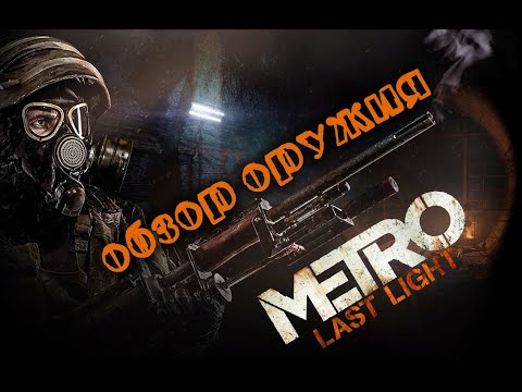 Видео: Metro: Last Light Redux- Обзор ВСЕГО оружия (включая дополнения)