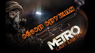 Metro: Last Light Redux Обзор ВСЕГО оружия (включая дополнения)