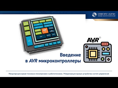 Введение в AVR микроконтроллеры