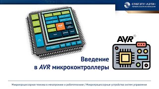 Введение в AVR микроконтроллеры