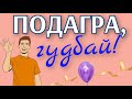Как вылечить Подагру