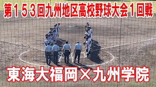 2023年10月29日　激闘!!　東海大福岡×九州学院　第153回九州地区高校野球大会