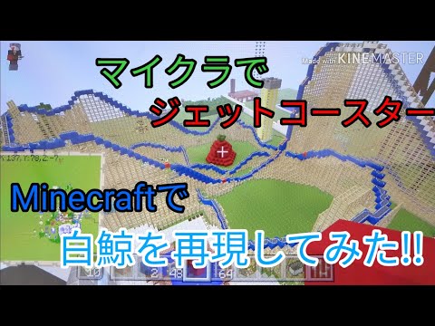 【Minecraft】マイクラでナガシマスパーランドの白鯨を再現してみた!!　#ナガシマスパーランド　#白鯨　#ジェットコースター　#マイクラ