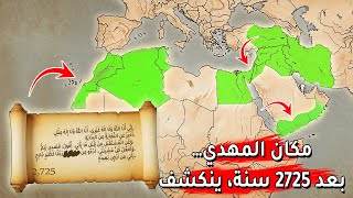 نبؤة مقدسة عمرها 2725 سنة.. تكشف مكان خروج المهدي بدليل قاطع | المهدي المنتظر الجزء 5