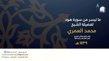 ماتيسر من سورة هود لفضيلة الشيخ محمد العمري
