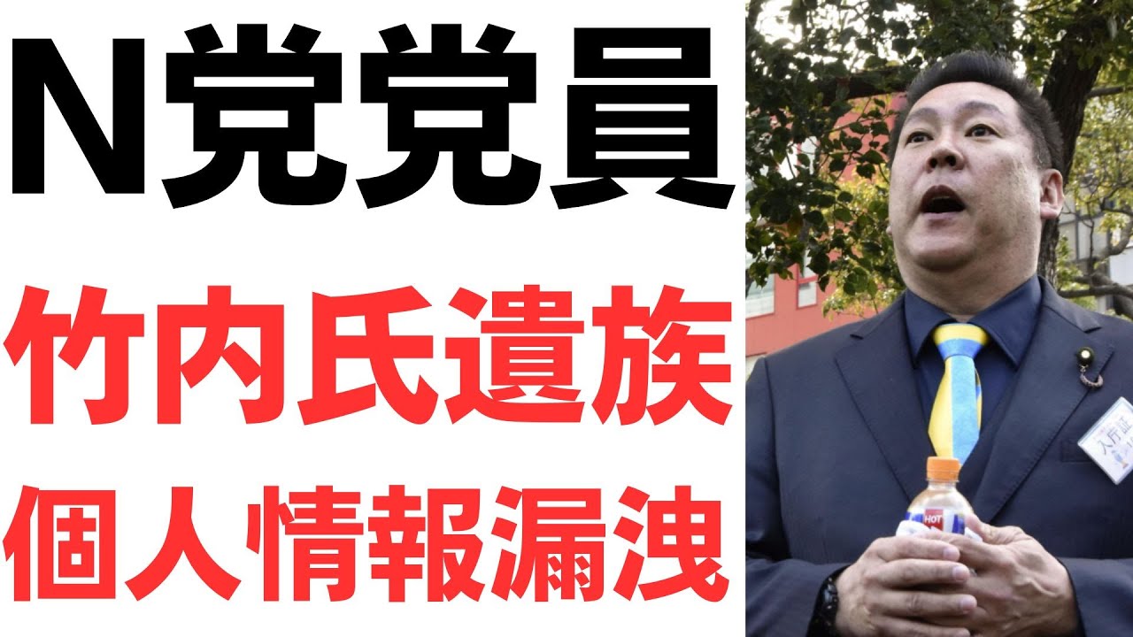 竹内元県議遺族の個人情報拡散を扱う動画のサムネイル