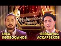 Ілес Көпбосынов VS Бейбарыс Асқарбеков | «Мәртебелі өнер»