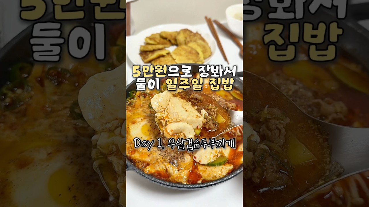 일주일 5만원 집밥 1일차: 우삼겹 순두부찌개 & 팽이버섯전 — 요리다해 DAHAE 레시피 썸네일