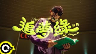 【ROCK TEASER】MC HotDog 熱狗《追夢綠》2023.11.30 MV首播