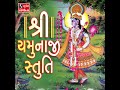 Shri Yamunaji Stuti Mp3 Song