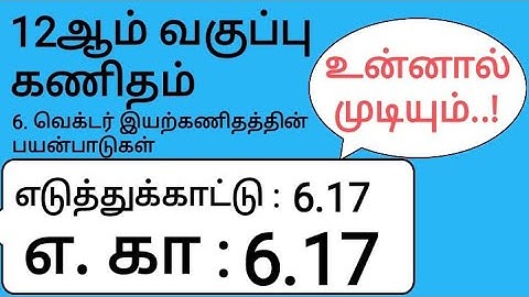 12th Maths Tamil Medium Chapter 6 Example 6.17