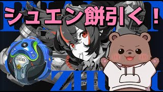 【ゼンレスゾーンゼロ 】シュエン餅引くぞー！！！！【Vtuber/熊野ばーどん】