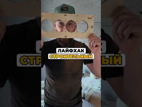 ЛАЙФХАК НА СТРОЙКЕ 👷🏻♂️ делай так и отбоя клиентов не будет #свойдом #доммечты #стройка #дача