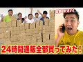 【総額◯◯◯万円】24時間、テレビ通販全部買ったら大変な事になったwww