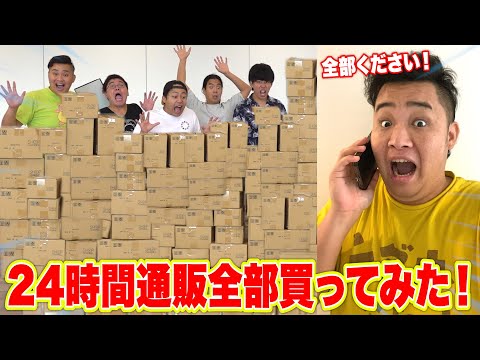 【総額◯◯◯万円】24時間、テレビ通販全部買ったら大変な事になったwww