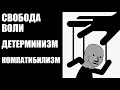 Убермаргинал, Ежи Сармат, доцент ВШЭ: свобода воли и детерминизм (основные позиции и аргументы)