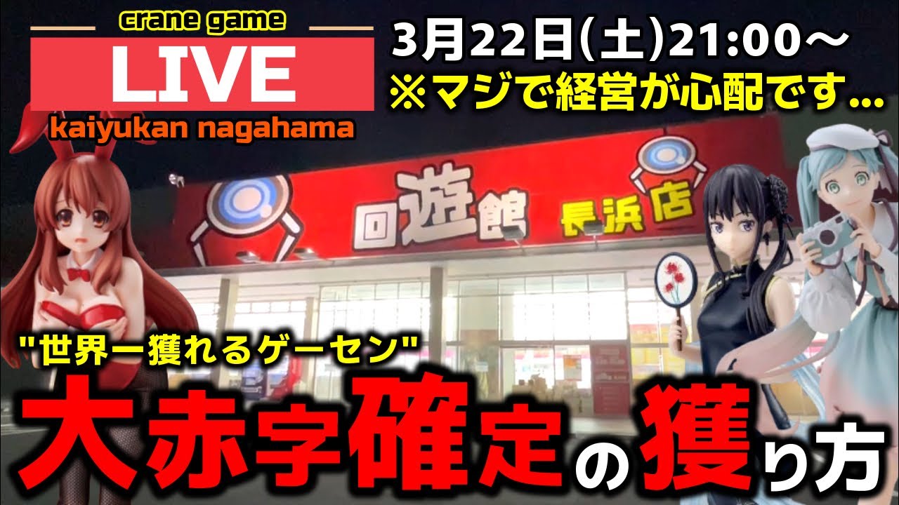 クレーンゲーム】世界一獲れるゲーセン！大赤字確定の獲り方で新景品を