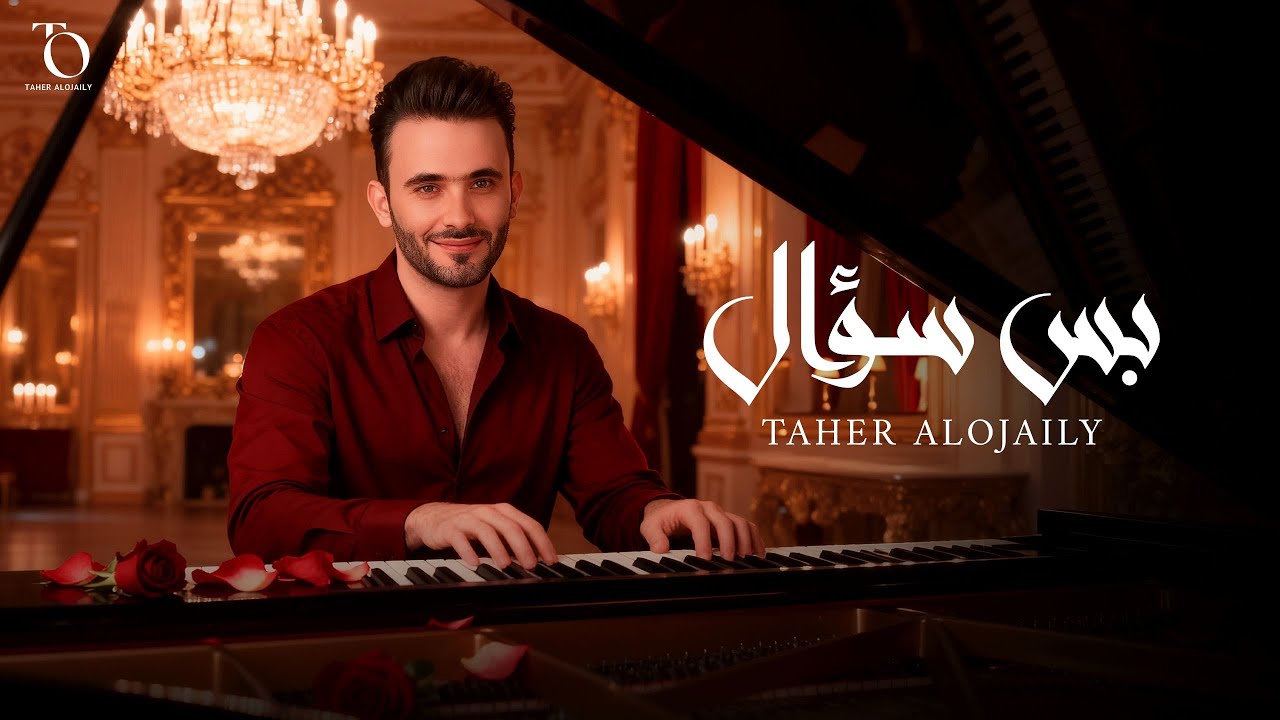 Смотреть «Taher Al Ojaily - Bas Soaal | 2025 | طاهر العجيلي - بس سؤال» на YouTube Смотреть «Taher Al Ojaily - Bas Soaal | 2025 | طاهر العجيلي - بس سؤال» на YouTube