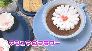 【ホットドリンクで花咲く】マシュマロフラワー作ってみた・２種