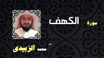 القران الكريم بصوت الشيخ محمد الزبيدى | سورة الكهف