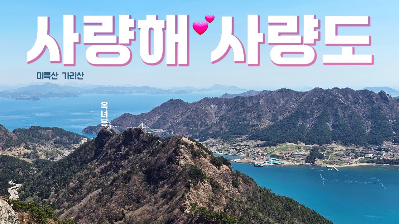 지리산이 보이는 [통영 사량도] 옥녀봉-출렁다리-가마봉-달바위 등산코스 #산이름표 Saryangdo 💕