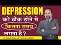 Depression ke ilaj main kitne time lagta hai how long does it take to cure depression in hindi