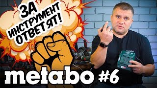 Metabo #6 За Инструмент Ответят!