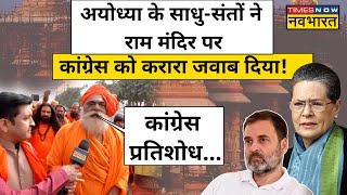 Ayodhya Ram Mandir का न्योता ठुकराने पर Congress पर भड़के संत| Hindi News