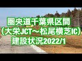【道路建設状況】圏央道千葉県区間　大栄JCT〜松尾横芝IC 2022年1月