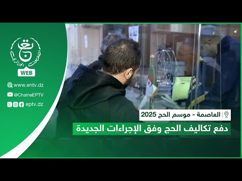 موسم الحج 2025 دفع تكاليف الحج وفق الإجراءات الجديدة
