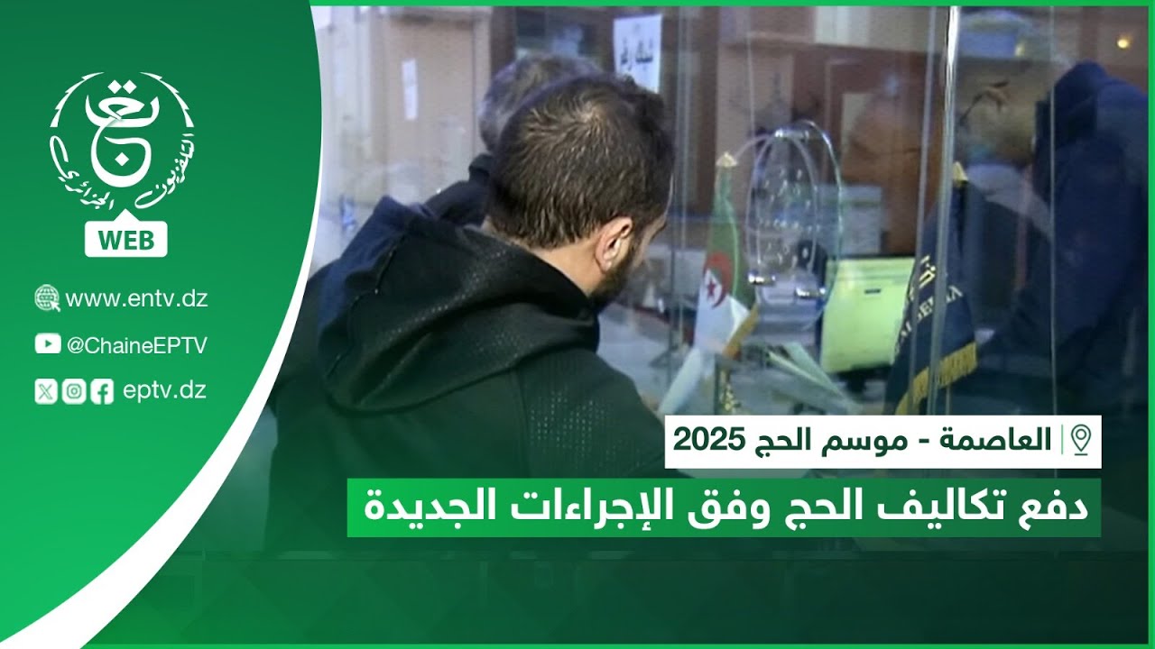 موسم الحج 2025 | دفع تكاليف الحج وفق الإجراءات الجديدة